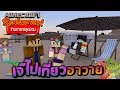 Minecraft ร้านอาหารสุดป่วน - เจ๊ขู่บังคับให้นายเอิ่มไปเที่ยวฮาวาย