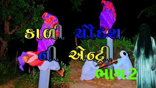 કાળી ચૌદશ ની એન્ટ્રી ભાગ 2//gujarati comedy video//comedy video