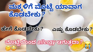 ಮಕ್ಕಳಿಗೆ ಮೊಟ್ಟೆ ಒಳ್ಳೆಯದಾ? allergy ಆದರೆ ಏನು ಮಾಡಬೇಕು? #food #newborncare #babyhealth