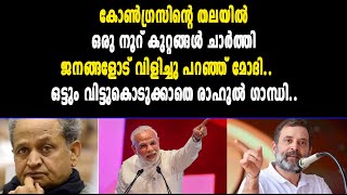 കോൺഗ്രസിൻ്റെ തലയിൽ ഒരു നൂറ് കുറ്റങ്ങൾ ചാർത്തി  മോദി.ഒട്ടും വിട്ടുകൊടുക്കാതെ രാഹുൽഗാന്ധി. Rahulgandhi