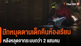 ปักหมุดตามเด็กคืนห้องเรียนหลังหลุดระบบกว่า 2 แสนคน (17 ม.ค. 65)