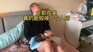 全职在家真的能毁掉一个人吗？隐形家务太多，每天还要带娃~人生充满了希望和心酸