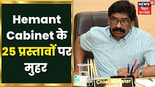 Ranchi: 5 September को बुलाया गया विशेष सत्र, Hemant Cabinet का फैसला | Johar Jharkhand