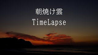 TimeLapse352 　朝焼けから日の出まで　朝焼け雲　日の出　雲のタイムラプス動画　音有