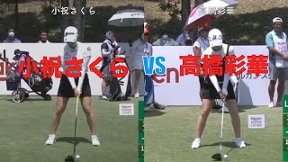 小祝さくら vs 高橋彩華