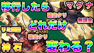 【グラブル】火属性の確定クリ編成ってマグナから神石に移行した時どれだけ変わるの？　火属性確定クリティカル編成でみるマグナから神石の移行について　【比較動画】