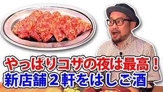 コザの裏側vol.465「コザの夜！肉と中華で満足な夜」特集：沖縄市コザ新店舗(夜)