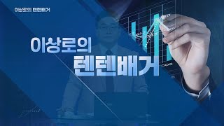 [이상로 텐텐배거] 추석 이후 주도주를 찾아라｜하반기 이끌 텐배거 TOP 10