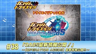 トライエイジチャンネル #38「OA05最新情報公開！」～【OPERATION ACE05】最新情報公開!!～