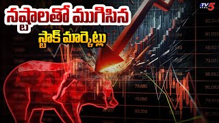 భారీ నష్టాల్లో స్టాక్ మార్కెట్లు | Today Stock Markets | Nifty | Sensex | TV5 News