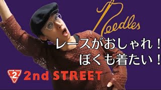 【セカンドストリート】【Needls】セカストで買ったもの紹介したった！【毎日投稿3日目】