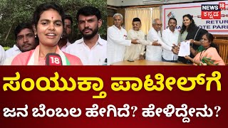 JanaMata Yaatre | Samyukta Patil |ವೀಣಾ ಕಾಶಪ್ಪನವರ್ ವಿರೋಧದ ನಡುವೆಯೂ ಸಂಯುಕ್ತಾ ಪಾಟೀಲ್​ಗೆ ಜನ ಬೆಂಬಲ ಹೇಗಿದೆ?