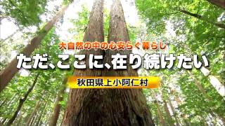 上小阿仁村PRビデオ　ただ、ここに、在り続けたい　篇