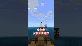 ウタかシャンクスか？【まいくら・マインクラフト】