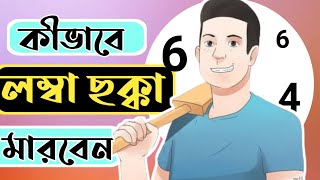 কীভাবে লম্বা ছয় মারতে হয় | How to Hit Big six cricket in Bangla