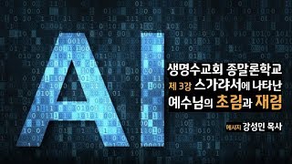 종말론학교 제 3강, 스가랴서와 마지막 때(2)_ 예수님의 초림과 재림_강성민 목사(생명수교회)