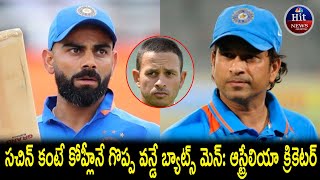 సచిన్ కంటే కోహ్లీనే గొప్ప వన్డే బ్యాట్స్ మెన్: ఆస్ట్రేలియా క్రికెటర్ #hitnews