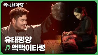 액맥이타령 - 유태평양 | 국악한마당 240203 | KBS