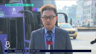 [G1뉴스]동해 무릉별유천지 2층 버스 도입..\