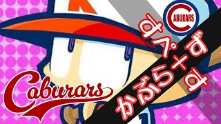 実況パワフルプロ野球２０２０かぶらーずいくぞ！