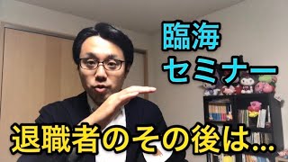 【就活】臨海セミナー退職者、全員〇〇説