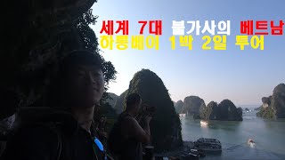 🇻🇳베트남 하롱베이 1박2일 동굴 탐험-비치-선상파티-카약 투어, 세계여행 #3