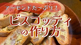 喫茶店のビスコッティの作り方