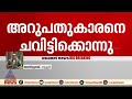 വീണ്ടും കാട്ടാനക്കലി തൃശ്ശൂരിൽ അറുപതുകാരനെ കാട്ടാന ചവിട്ടിക്കൊന്നു