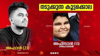 സ്വപ്നം കണ്ട ജീവിതം തകർന്നെന്ന ചിന്ത, വെഞ്ഞാറമൂട്ടിലെ കൂട്ടക്കുരുതിക്ക് കാരണം കണ്ടെത്തി പൊലീസ്