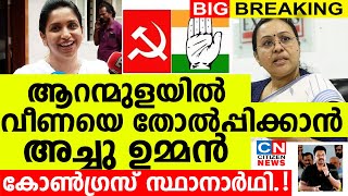 അച്ചു ഉമ്മൻ UDF സ്ഥാനാർഥി.! ആറന്മുളയിൽ വീണയെ തോൽപ്പിക്കാൻ കോൺഗ്രസിൽ രാഷ്ട്രീയ നീക്കം