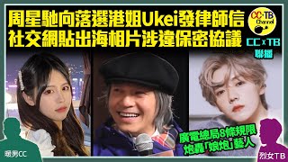 星爺周星馳向17歲落選港姐張曉祺Ukei發律師信　指有人違反保密協議　齊滑水傳爺孫戀　澄清「大家唔熟」　要求Ukei刪社交網出海相│廣電局公布8規條管娛圈、飯圈亂像　嚴打「娘炮」藝人　禁絕偶像育成節目