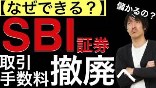 【なぜできる？】SBI証券の取引手数料撤廃へ