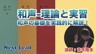 「和声-理論と実習」の為の基礎を指揮者が実践的に解説！