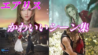 【FF7リバース】エアリスのかわいいシーンまとめ②【FF7 REBIRTH】