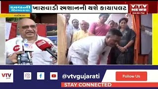 Vadodara News: વડોદરા મહાનગરપાલિકા દ્વારા ખાસવાડી સ્મશાનનું કરાશે નવીનીકરણ | VTV Gujarati