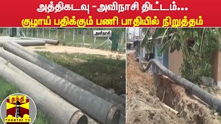 அத்திகடவு -அவிநாசி திட்டம்... குழாய் பதிக்கும் பணி பாதியில் நிறுத்தம்