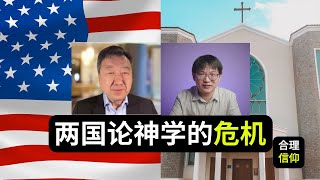 “两国论神学”所带来的危机【与陈佐人牧师访谈】上集