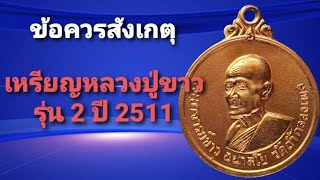 ข้อควรสังเกตุ เหรียญหลวงปู่ขาว อนาลโย รุ่น 2 ปี 2511