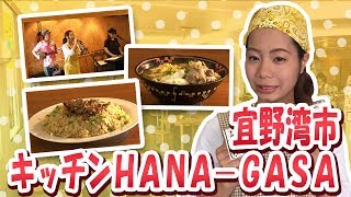 沖縄活性化番組オキカツ【公式】キッチンHANA-GASA【がんじゅうTV】第0230活目