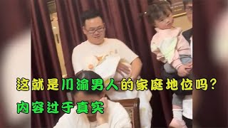 搞笑合集: 这就是你们川渝男人的家庭地位吗？边干活边抱怨，内容过于真实