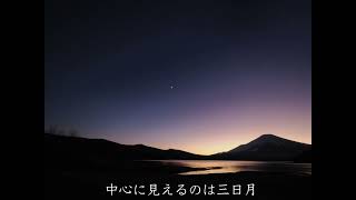 夕暮れ〜星空と富士山・山中湖　タイムラプス動画