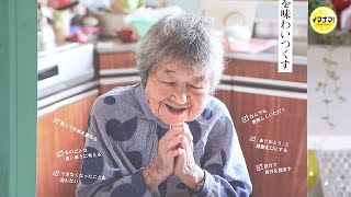 笑った？泣いた？広島で初めての試写会開催「104歳、哲代さんのひとり暮らし」