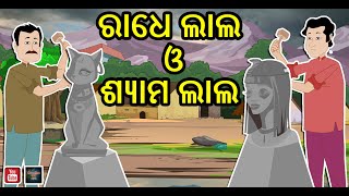 ରାଧେ ଲାଲ ଓ ଶ୍ୟାମ ଲାଲ Magical odia moral story