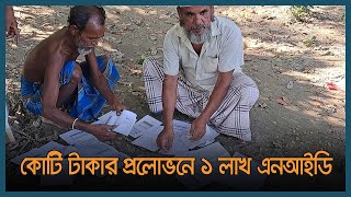 বিনা সুদে কোটি টাকা ঋণের প্রলোভনে ১ লাখ এনআইডির কপি সংগ্রহ | Dhaka Post