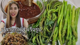 ปลาดุกฟูสำเร็จรูป|วิธีตำน้ำพริกมะนาว|ผักสดลวกจิ้มน้ำพริก