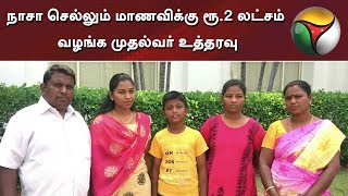 நாசா செல்லும் மாணவிக்கு ரூ.2 லட்சம் வழங்க முதல்வர் உத்தரவு | EPS | NASA | Namakkal