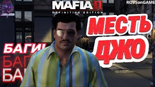 МЕСТЬ ДЖО ЗА ВИТО ⊳ Mafia II Definitive Edition #13