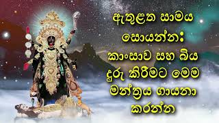 ඇතුළත සාමය සොයන්න: කාංසාව සහ බිය දුරු කිරීමට මෙම මන්ත්‍රය ගායනා කරන්න