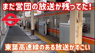 【音大きすぎる】今でも営団の放送を使う東葉高速鉄道2000系が凄い！