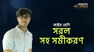 01. Simple Simultaneous Equations | সরল সহ সমীকরণ | OnnoRokom Pathshala